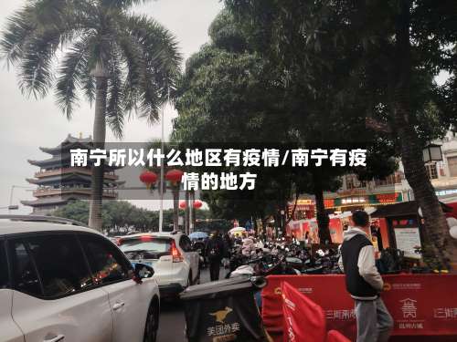 南宁所以什么地区有疫情/南宁有疫情的地方-第1张图片