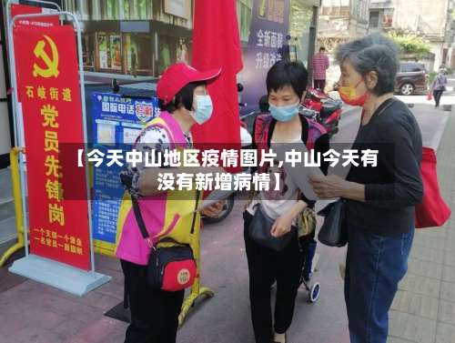 【今天中山地区疫情图片,中山今天有没有新增病情】-第2张图片