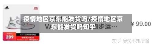 疫情地区京东能发货吗/疫情地区京东能发货吗知乎-第2张图片