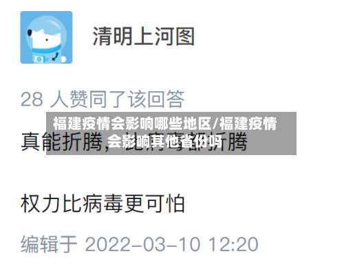 福建疫情会影响哪些地区/福建疫情会影响其他省份吗-第2张图片