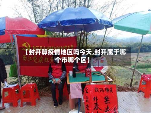 【封开算疫情地区吗今天,封开属于哪个市哪个区】-第2张图片