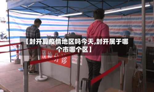 【封开算疫情地区吗今天,封开属于哪个市哪个区】-第1张图片