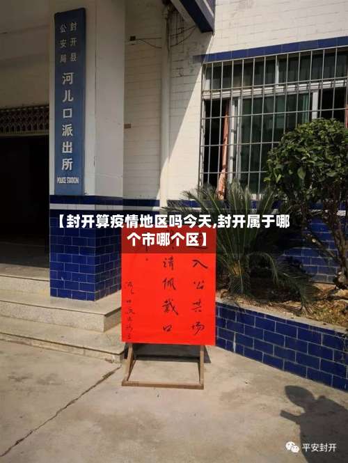 【封开算疫情地区吗今天,封开属于哪个市哪个区】-第3张图片