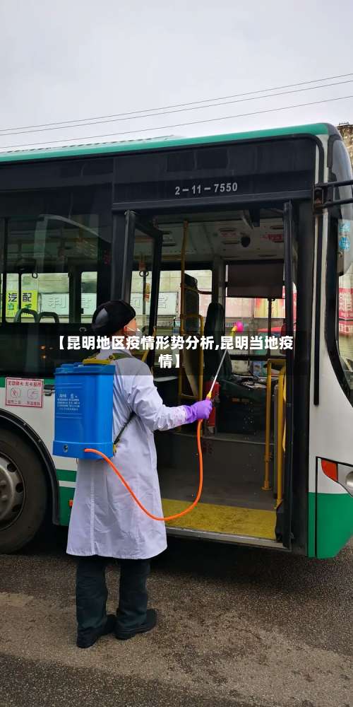【昆明地区疫情形势分析,昆明当地疫情】-第2张图片