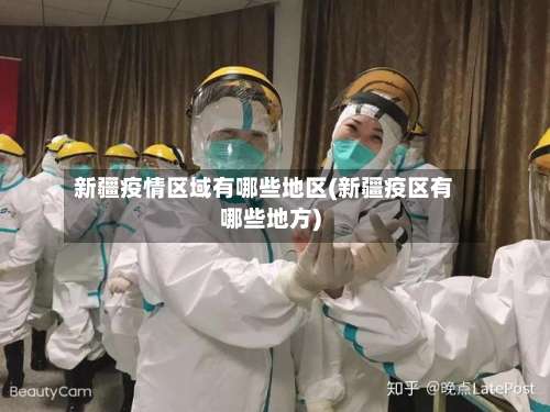 新疆疫情区域有哪些地区(新疆疫区有哪些地方)-第2张图片