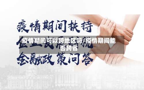 疫情期间可以跨地区吗/疫情期间能否跨省-第2张图片