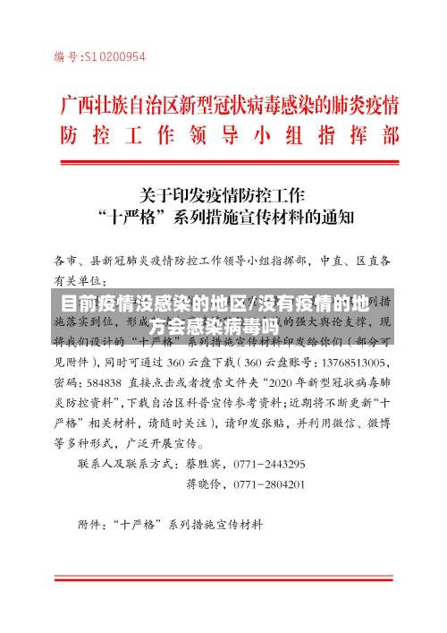 目前疫情没感染的地区/没有疫情的地方会感染病毒吗-第2张图片