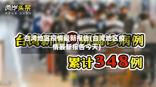 台湾地区疫情最新报告(台湾地区疫情最新报告今天)-第1张图片