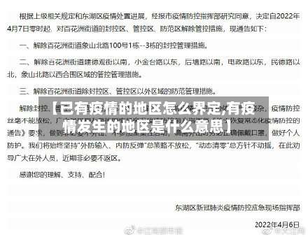 【已有疫情的地区怎么界定,有疫情发生的地区是什么意思】-第2张图片