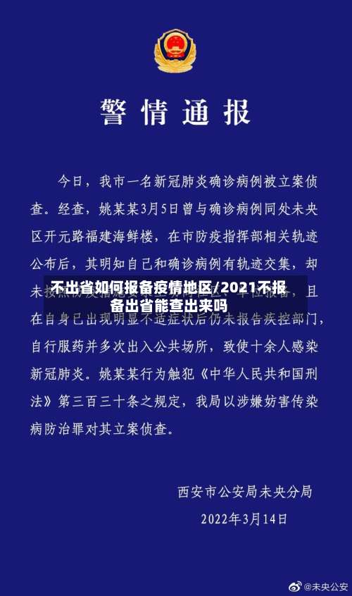 不出省如何报备疫情地区/2021不报备出省能查出来吗-第2张图片