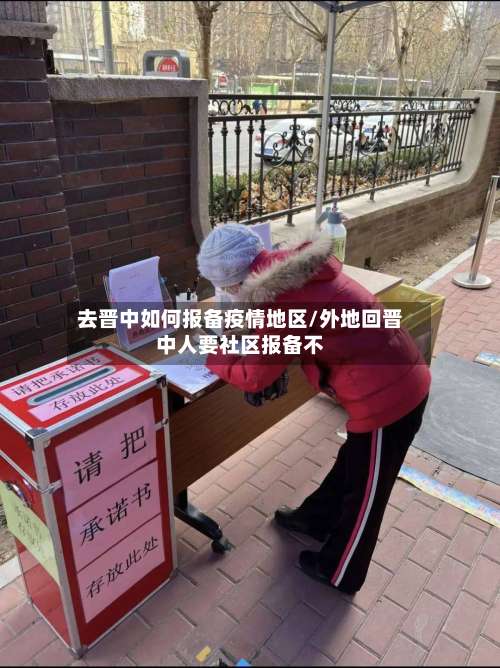 去晋中如何报备疫情地区/外地回晋中人要社区报备不-第1张图片