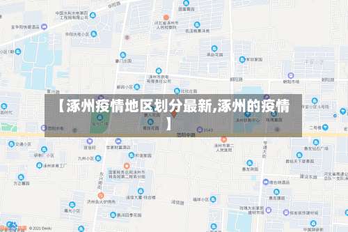 【涿州疫情地区划分最新,涿州的疫情】-第2张图片