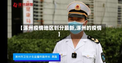 【涿州疫情地区划分最新,涿州的疫情】-第1张图片