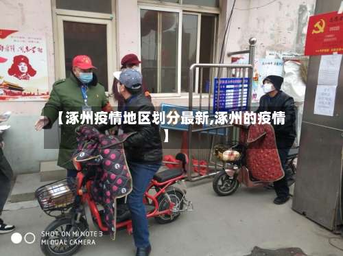 【涿州疫情地区划分最新,涿州的疫情】-第3张图片