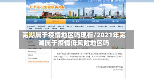 芜湖属于疫情地区吗现在/2021年芜湖属于疫情低风险地区吗-第1张图片