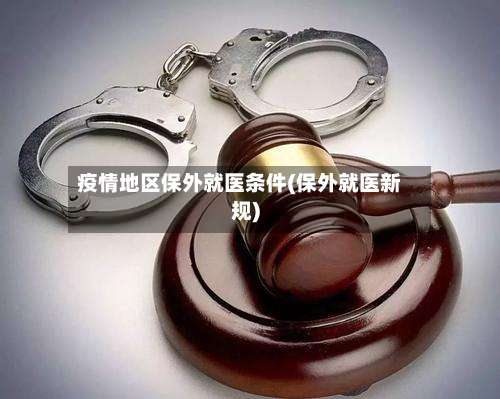 疫情地区保外就医条件(保外就医新规)-第1张图片