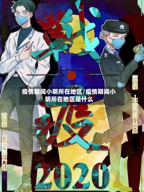 疫情期间小明所在地区/疫情期间小明所在地区是什么-第2张图片