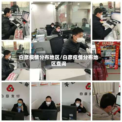 白彦疫情分布地区/白彦疫情分布地区查询-第3张图片