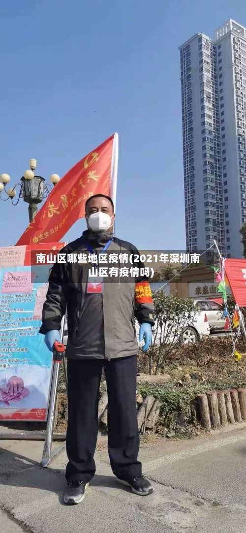 南山区哪些地区疫情(2021年深圳南山区有疫情吗)-第1张图片