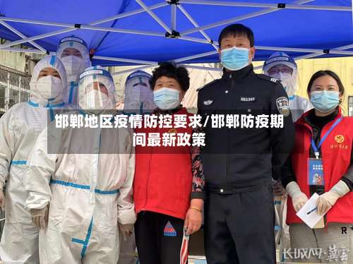 邯郸地区疫情防控要求/邯郸防疫期间最新政策-第1张图片