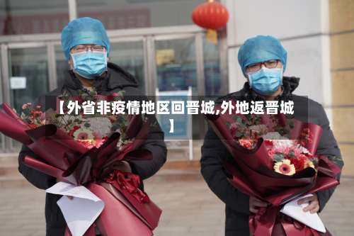 【外省非疫情地区回晋城,外地返晋城】-第2张图片