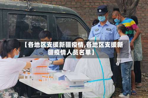 【各地区支援新疆疫情,各地区支援新疆疫情人员名单】-第1张图片
