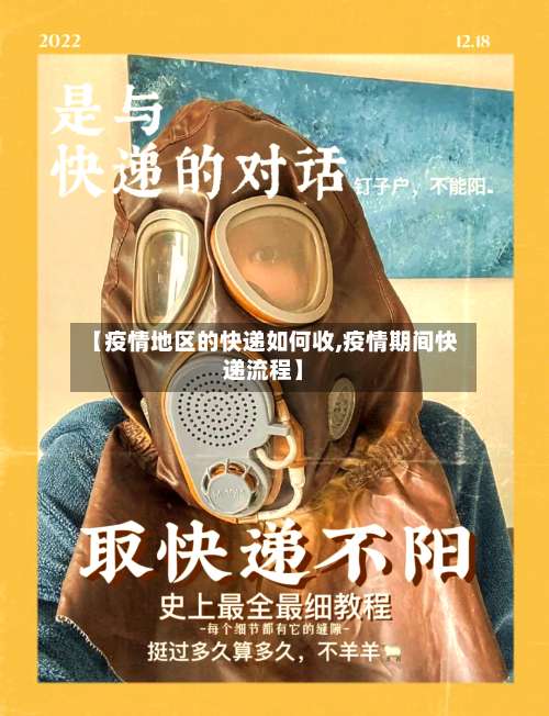 【疫情地区的快递如何收,疫情期间快递流程】-第1张图片
