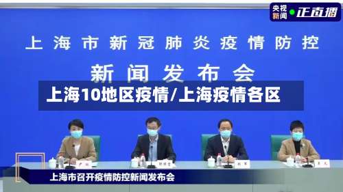 上海10地区疫情/上海疫情各区-第1张图片