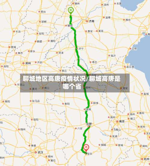 聊城地区高唐疫情状况/聊城高唐是哪个省-第2张图片