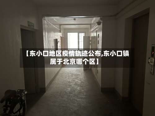 【东小口地区疫情轨迹公布,东小口镇属于北京哪个区】-第1张图片