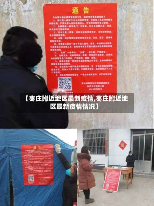 【枣庄附近地区最新疫情,枣庄附近地区最新疫情情况】-第1张图片
