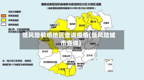 低风险敏感地区查询疫情(低风险城市查询)-第2张图片