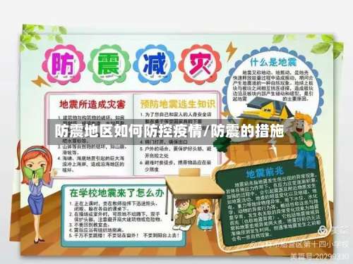 防震地区如何防控疫情/防震的措施-第2张图片