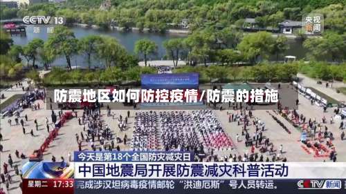 防震地区如何防控疫情/防震的措施-第1张图片
