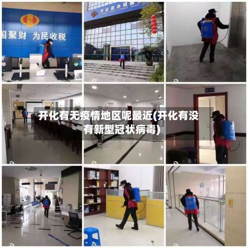 开化有无疫情地区呢最近(开化有没有新型冠状病毒)-第1张图片