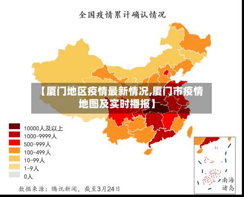 【厦门地区疫情最新情况,厦门市疫情地图及实时播报】-第1张图片
