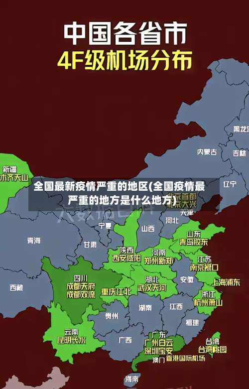 全国最新疫情严重的地区(全国疫情最严重的地方是什么地方)-第1张图片