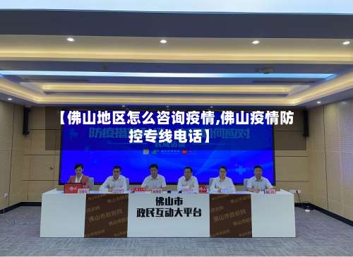 【佛山地区怎么咨询疫情,佛山疫情防控专线电话】-第2张图片