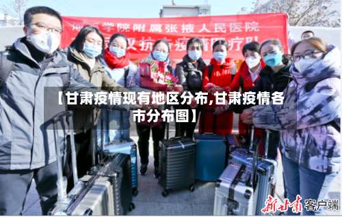 【甘肃疫情现有地区分布,甘肃疫情各市分布图】-第2张图片