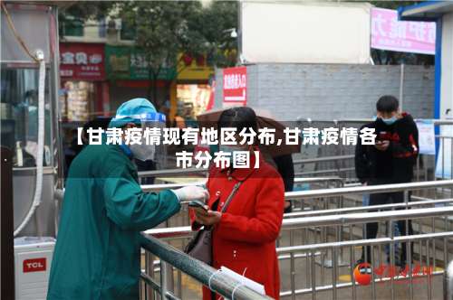 【甘肃疫情现有地区分布,甘肃疫情各市分布图】-第1张图片