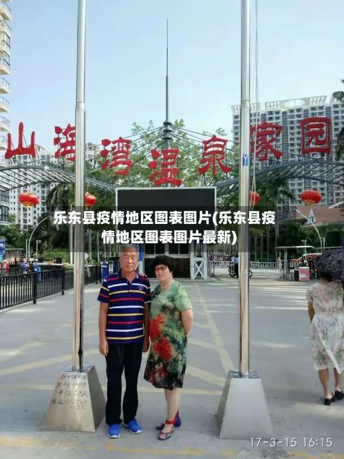 乐东县疫情地区图表图片(乐东县疫情地区图表图片最新)-第1张图片