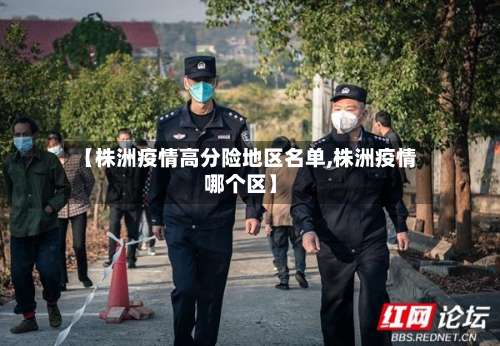 【株洲疫情高分险地区名单,株洲疫情哪个区】-第1张图片