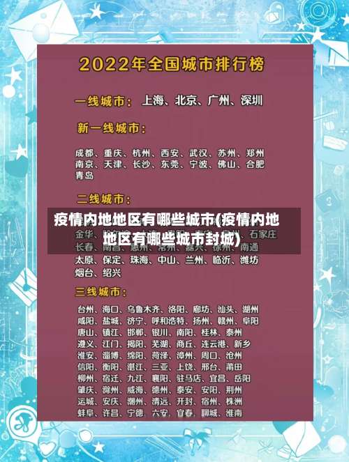 疫情内地地区有哪些城市(疫情内地地区有哪些城市封城)-第1张图片