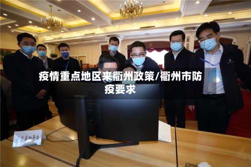 疫情重点地区来衢州政策/衢州市防疫要求-第1张图片