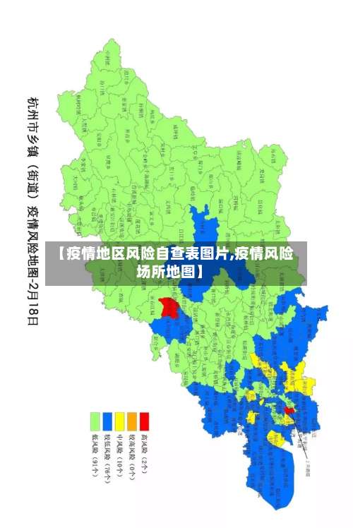 【疫情地区风险自查表图片,疫情风险场所地图】-第2张图片