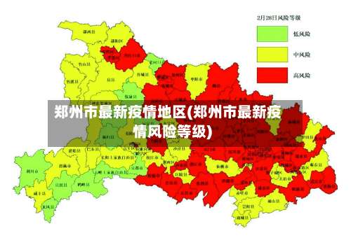 郑州市最新疫情地区(郑州市最新疫情风险等级)-第2张图片