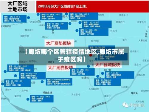 【廊坊哪个区管辖疫情地区,廊坊市属于疫区吗】-第1张图片