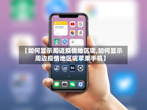 【如何显示周边疫情地区呢,如何显示周边疫情地区呢苹果手机】-第1张图片