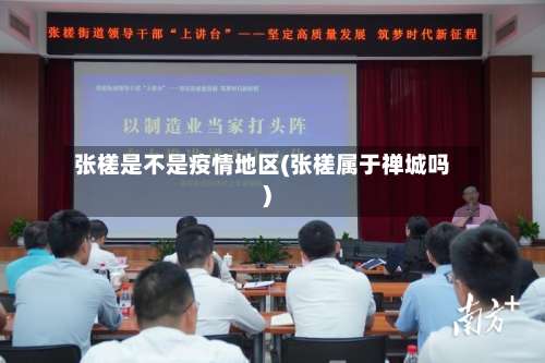 张槎是不是疫情地区(张槎属于禅城吗)-第3张图片