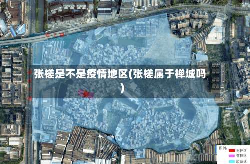 张槎是不是疫情地区(张槎属于禅城吗)-第2张图片